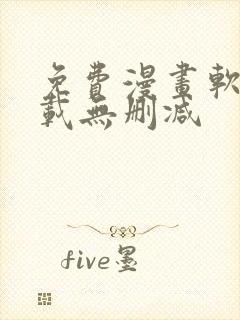 免费漫画软件下载无删减