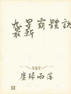 九星霸体诀龙尘最新