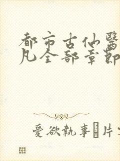 都市古仙医叶不凡全部章节免费阅读