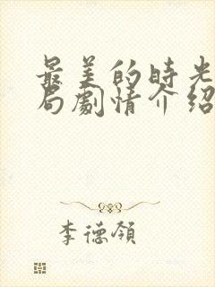 最美的时光大结局剧情介绍