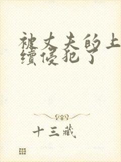 被丈夫的上司持续侵犯了