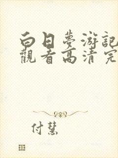 白日梦游记免费观看高清完整版