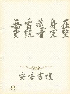 无处藏身在线免费观看完整版国语