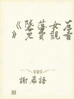 《坠落女友偶像》免费观看动漫