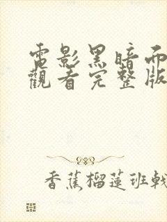 电影黑暗面在线观看完整版封面