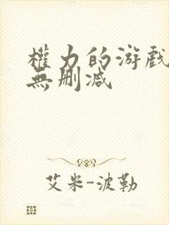 权力的游戏在线无删减