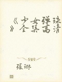 《少女弹珠汽水》全集高清在线观看封面