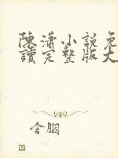 陈潇小说免费阅读完整版大结局