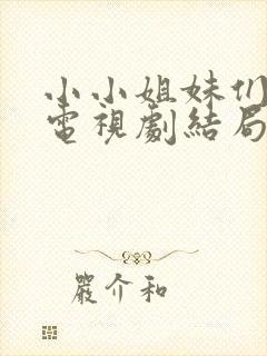 小小姐妹们韩剧电视剧结局免费观看