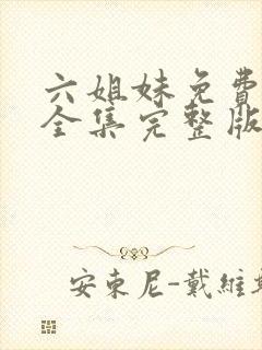 六姐妹免费观看全集完整版高清