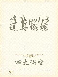 催熟po1v3道具燃烧