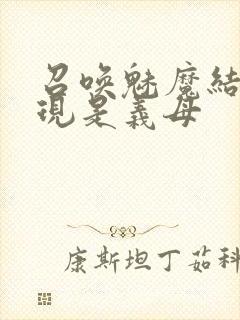 召唤魅魔结果发现是义母