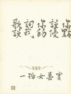 歌词你说你爱我说我的优点很多