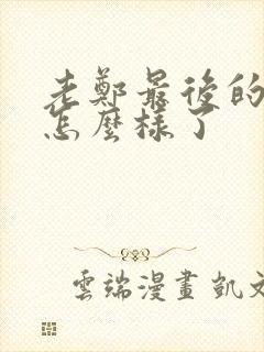 老郑最后的结局怎么样了