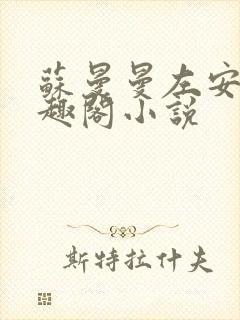 苏曼曼左安宸笔趣阁小说