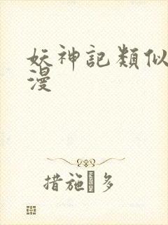 妖神记类似的动漫