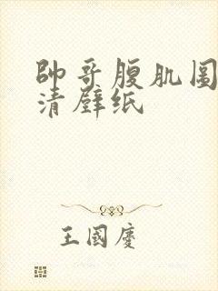 帅哥腹肌图片高清壁纸