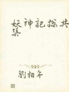 妖神记总共多少集