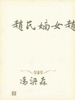 赵氏嫡女赵姝玉