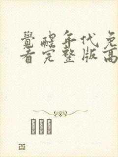 觉醒年代免费观看完整版高清12集