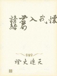 请君入我怀短剧结局