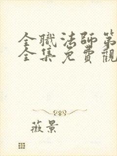 全职法师第六季全集免费观看樱花