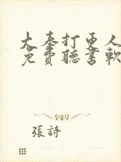 大奉打更人小说免费听书软件