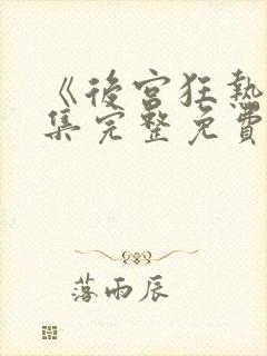 《后宫狂热》全集完整免费观看动漫