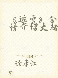 《遮云》分集剧情介绍大结局