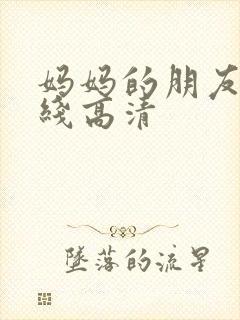 妈妈的朋友 在线高清