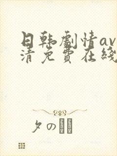 日韩剧情av高清免费在线观看