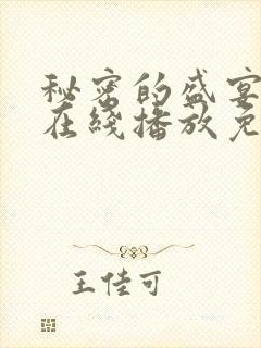 秘密的盛宴动漫在线播放免费观看全集