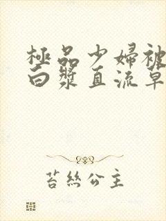 极品少妇被猛得白浆直流草莓封面