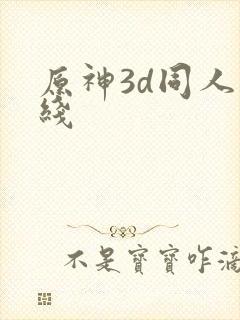 原神3d同人在线