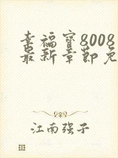 幸福宝8008最新章节免费阅读