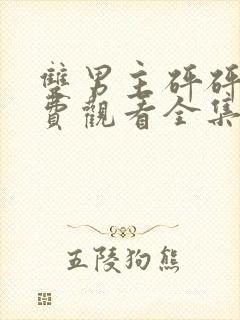 双男主砰砰砰免费观看全集