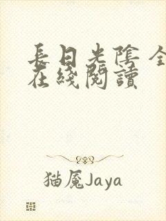 长日光阴 全文在线阅读