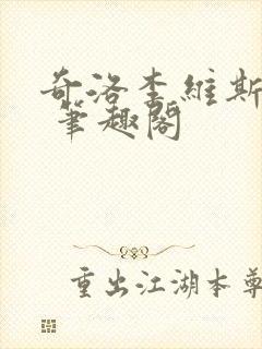 奇洛李维斯回信 笔趣阁