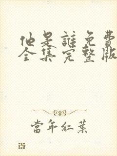 他是谁免费观看全集完整版电视剧