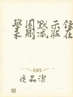 学园默示录动漫未删减版在线观看