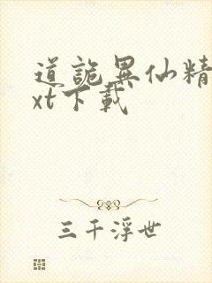 道诡异仙精校txt下载