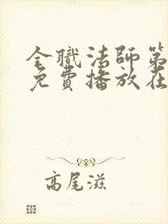 全职法师第五季免费播放在线