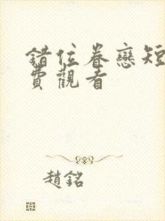 错位眷恋短剧免费观看