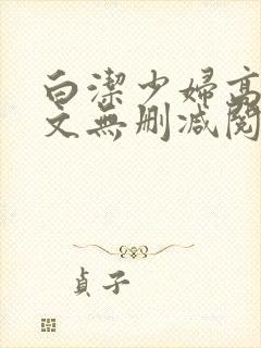 白洁少妇高义全文无删减阅读