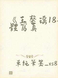 《王馨瑶18裸体写真