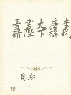 看书大唐李承乾请陛下称我为太子全文阅读