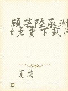 顾芒陆承洲txt免费下载网盘封面