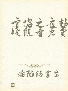 僧侣之夜动漫在线观看免费高清版全集