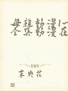 母亲动漫1~6全集动漫在线观看剧情分集介绍