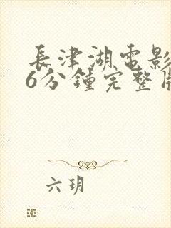 长津湖电影176分钟完整版